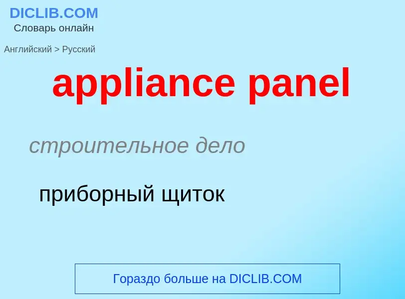 Как переводится appliance panel на Русский язык