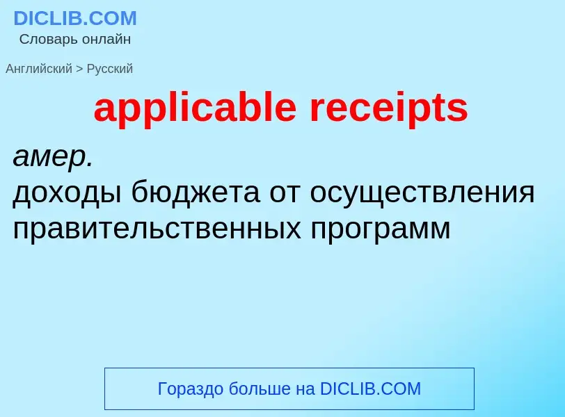 Как переводится applicable receipts на Русский язык