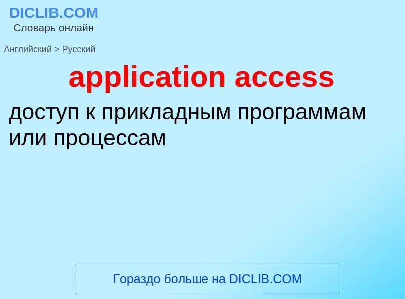 Как переводится application access на Русский язык