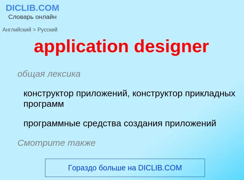 Μετάφραση του &#39application designer&#39 σε Ρωσικά