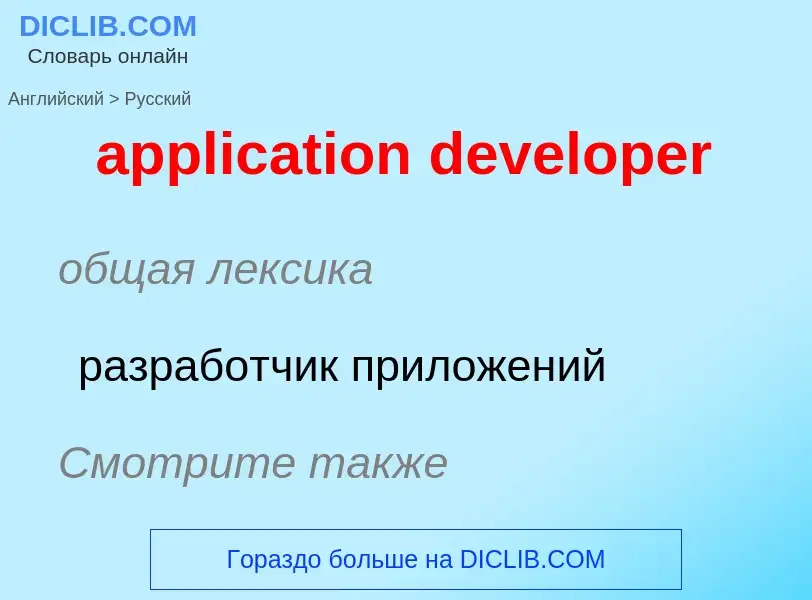 Μετάφραση του &#39application developer&#39 σε Ρωσικά