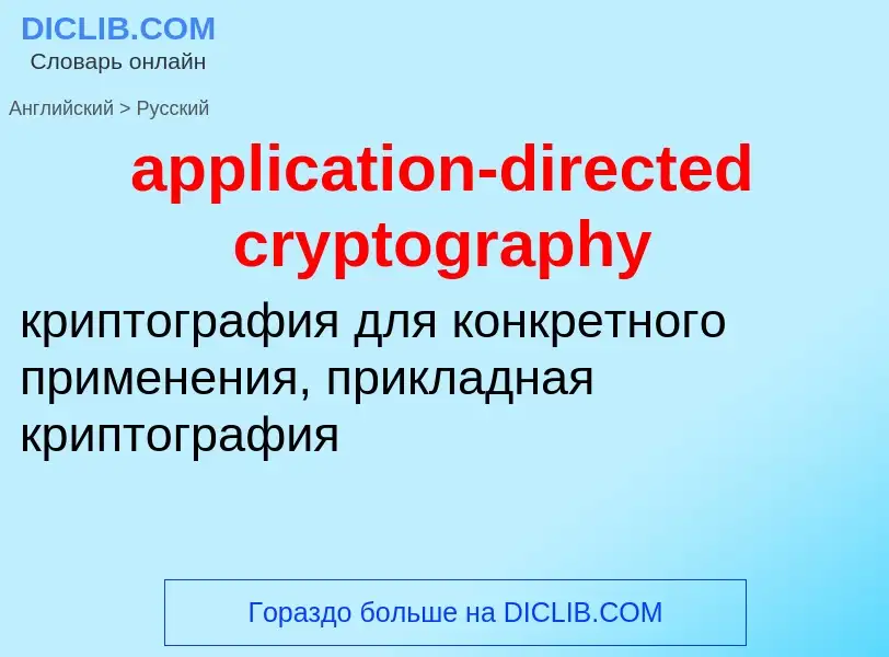 Как переводится application-directed cryptography на Русский язык