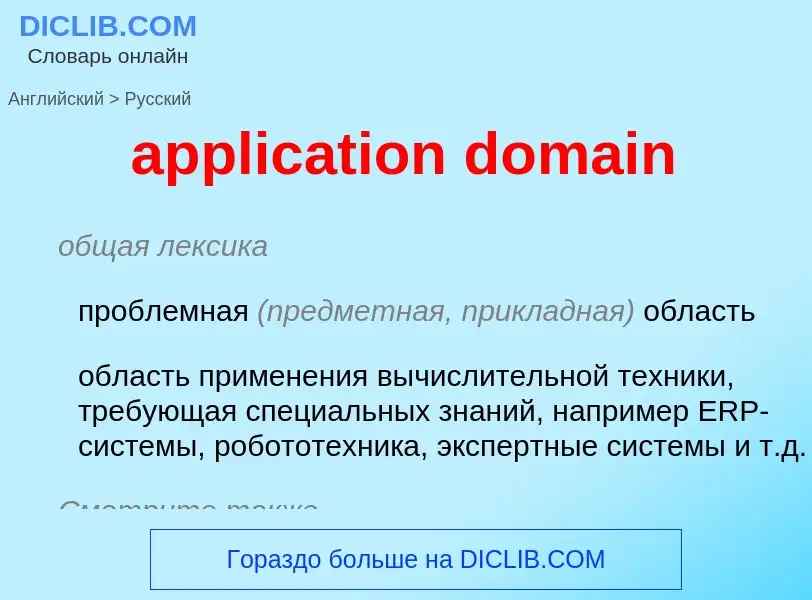 Как переводится application domain на Русский язык