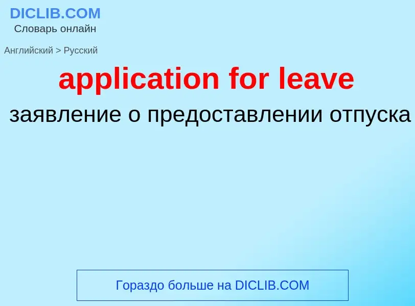 Как переводится application for leave на Русский язык