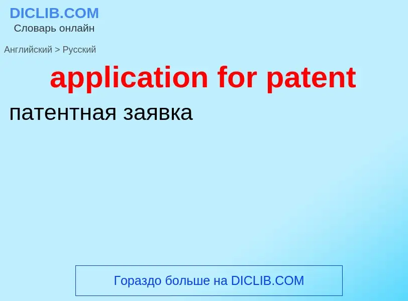 Как переводится application for patent на Русский язык