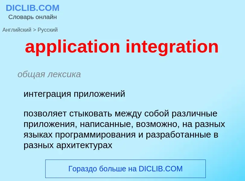 What is the Russian for application integration? Translation of &#39application integration&#39 to R