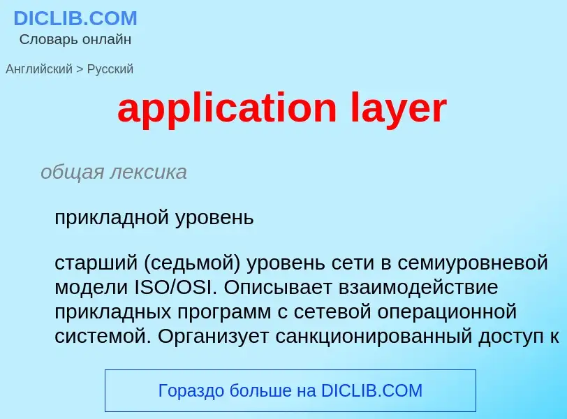 Traduzione di &#39application layer&#39 in Russo