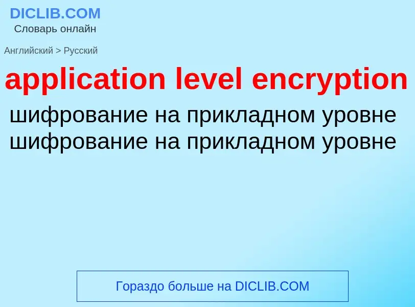 Traduzione di &#39application level encryption&#39 in Russo