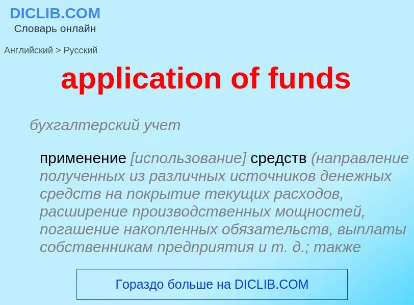 Traduzione di &#39application of funds&#39 in Russo