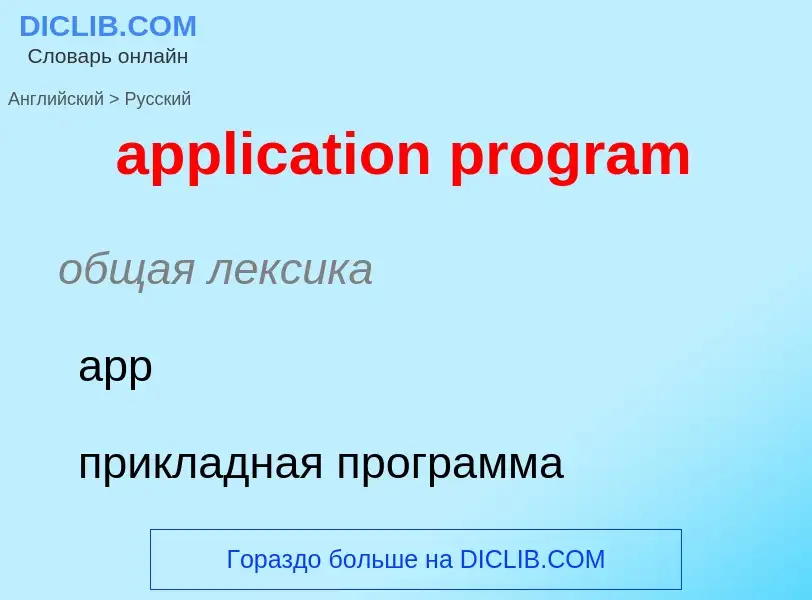 Como se diz application program em Russo? Tradução de &#39application program&#39 em Russo