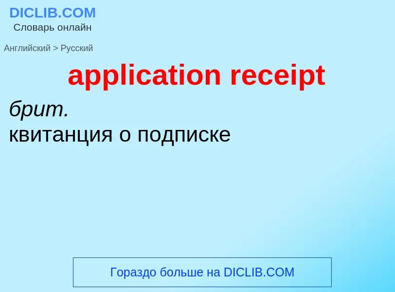 Как переводится application receipt на Русский язык