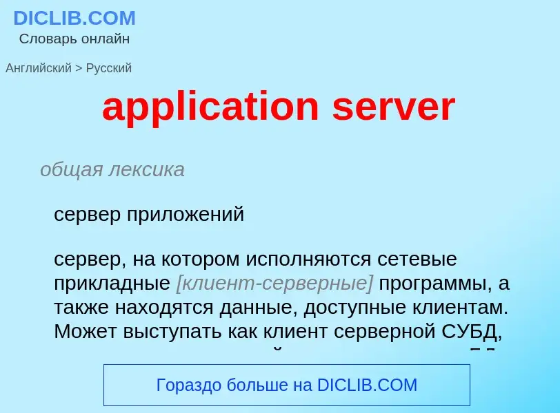 Как переводится application server на Русский язык