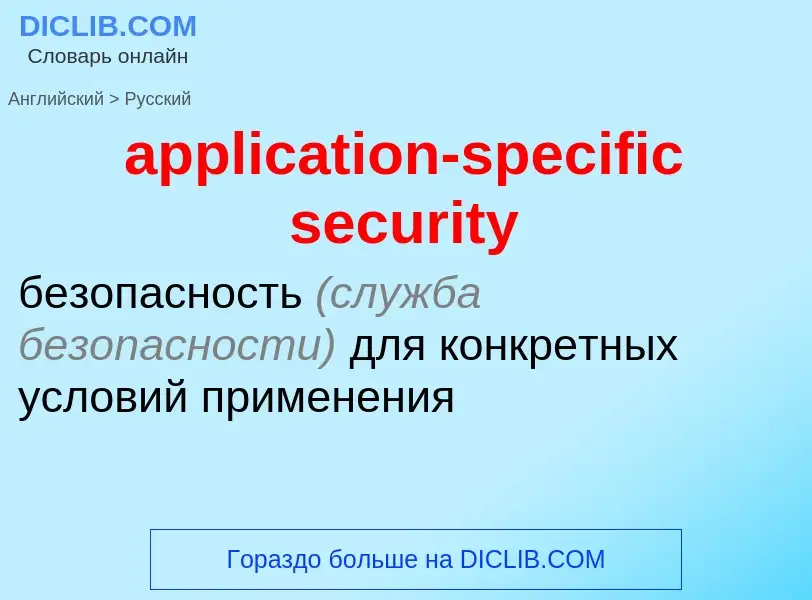 Как переводится application-specific security на Русский язык