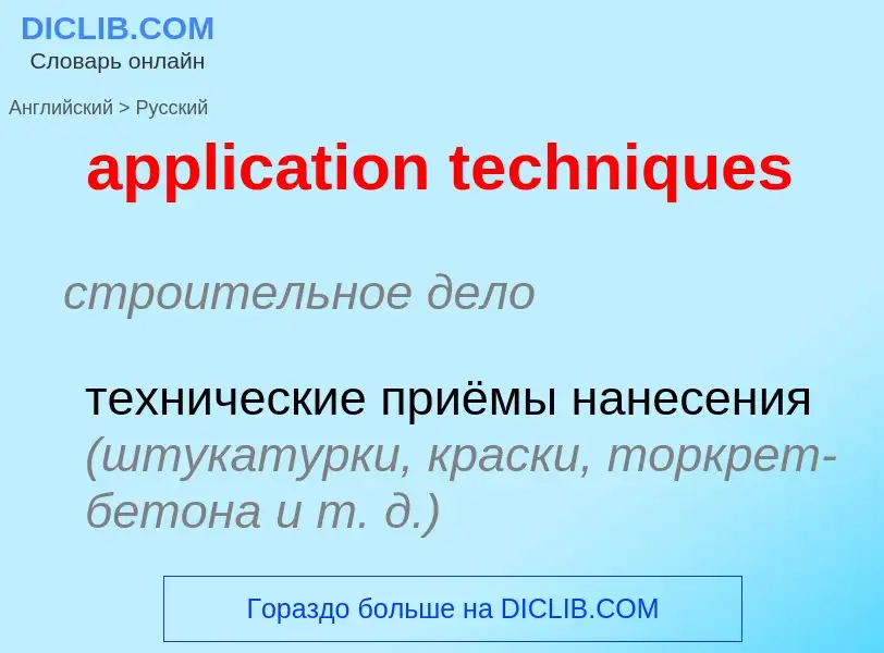 Как переводится application techniques на Русский язык