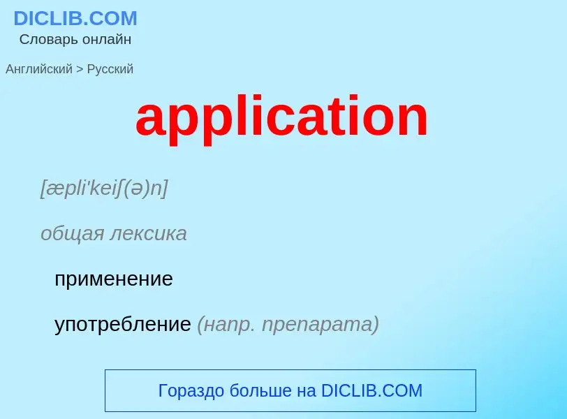 Μετάφραση του &#39application&#39 σε Ρωσικά