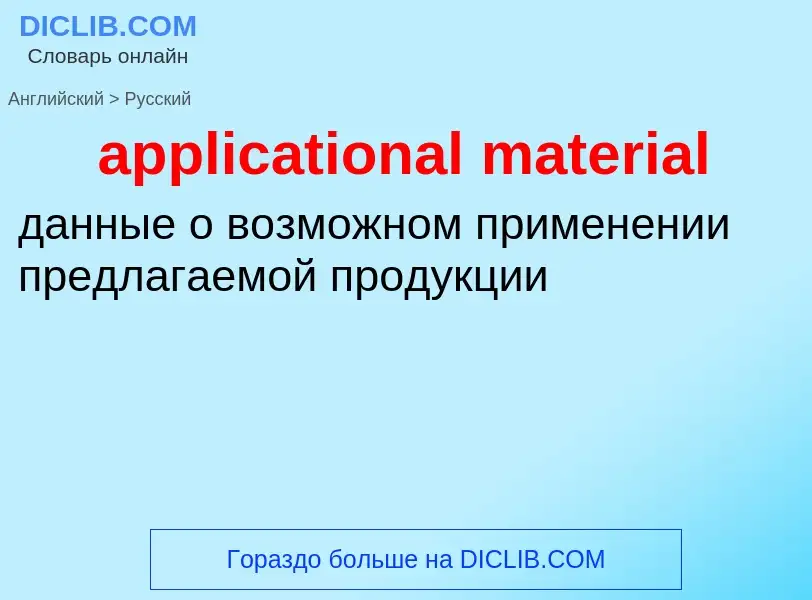 Как переводится applicational material на Русский язык