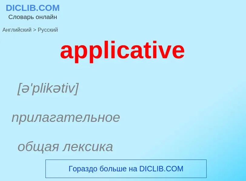 Как переводится applicative на Русский язык