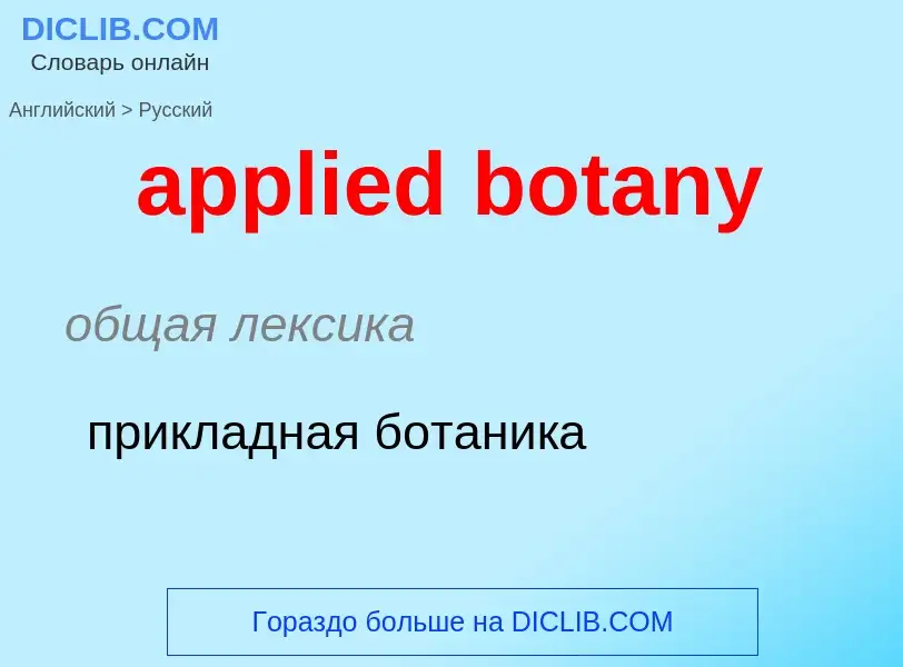 Как переводится applied botany на Русский язык