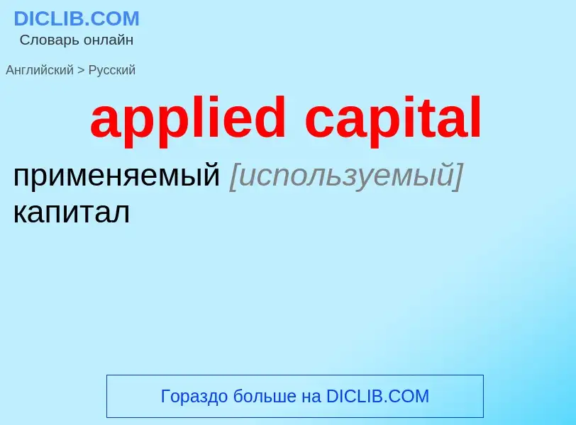 Como se diz applied capital em Russo? Tradução de &#39applied capital&#39 em Russo