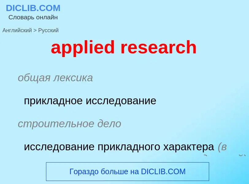 Vertaling van &#39applied research&#39 naar Russisch