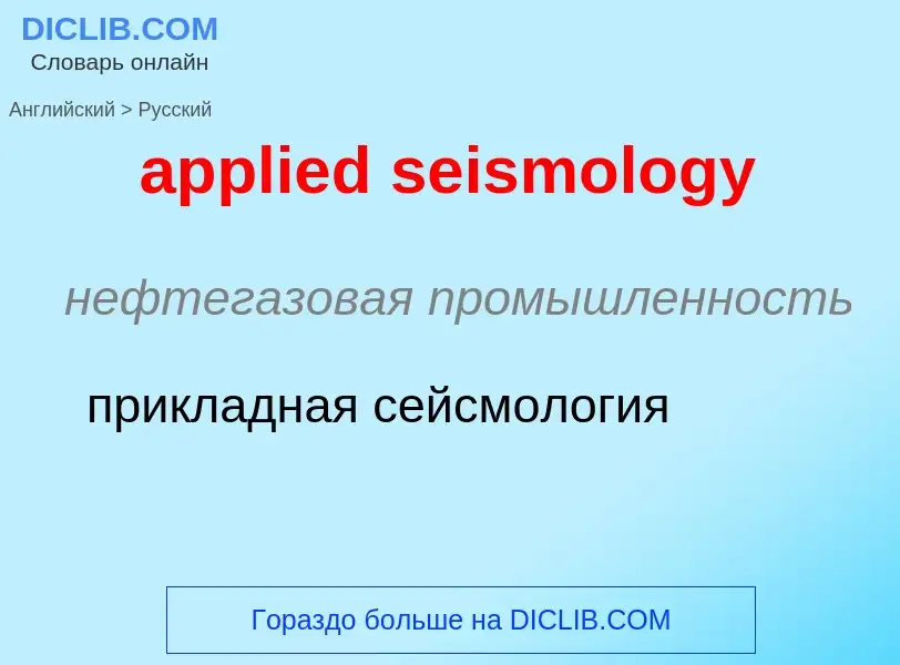 Como se diz applied seismology em Russo? Tradução de &#39applied seismology&#39 em Russo