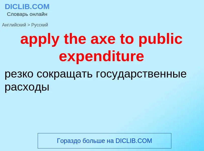 Как переводится apply the axe to public expenditure на Русский язык