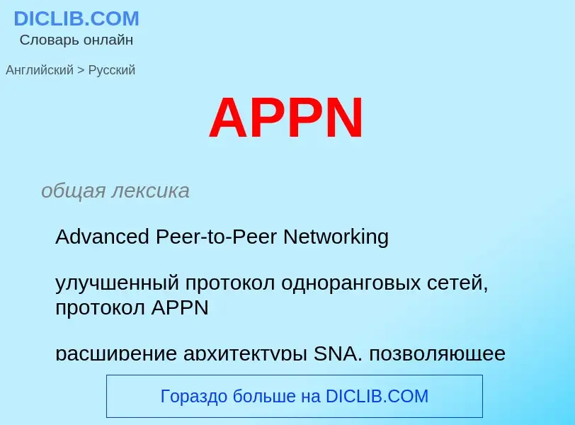 Как переводится APPN на Русский язык