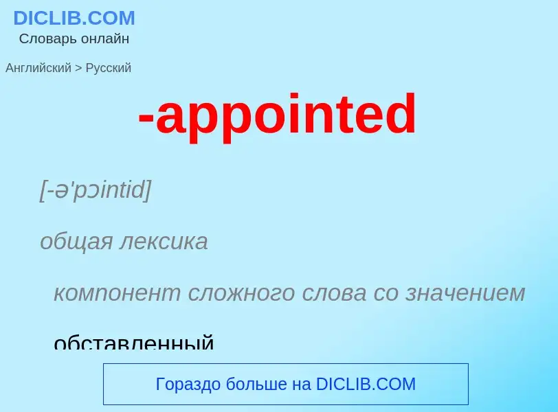 Μετάφραση του &#39-appointed&#39 σε Ρωσικά