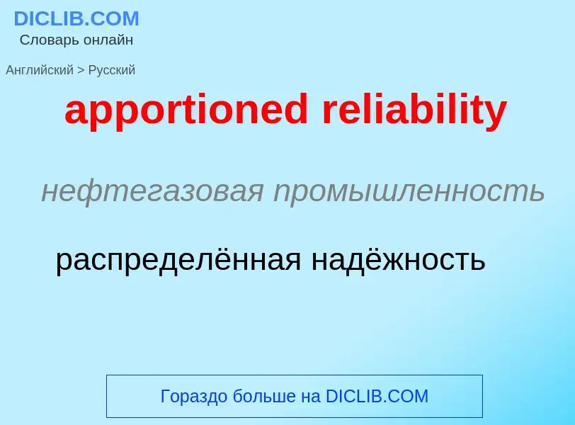 Как переводится apportioned reliability на Русский язык