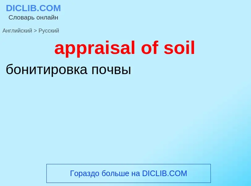 Übersetzung von &#39appraisal of soil&#39 in Russisch