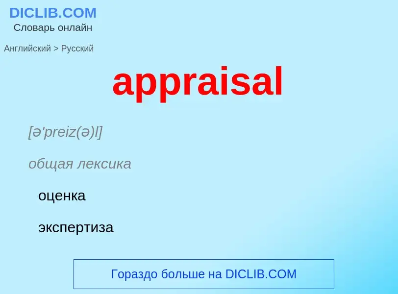 Как переводится appraisal на Русский язык