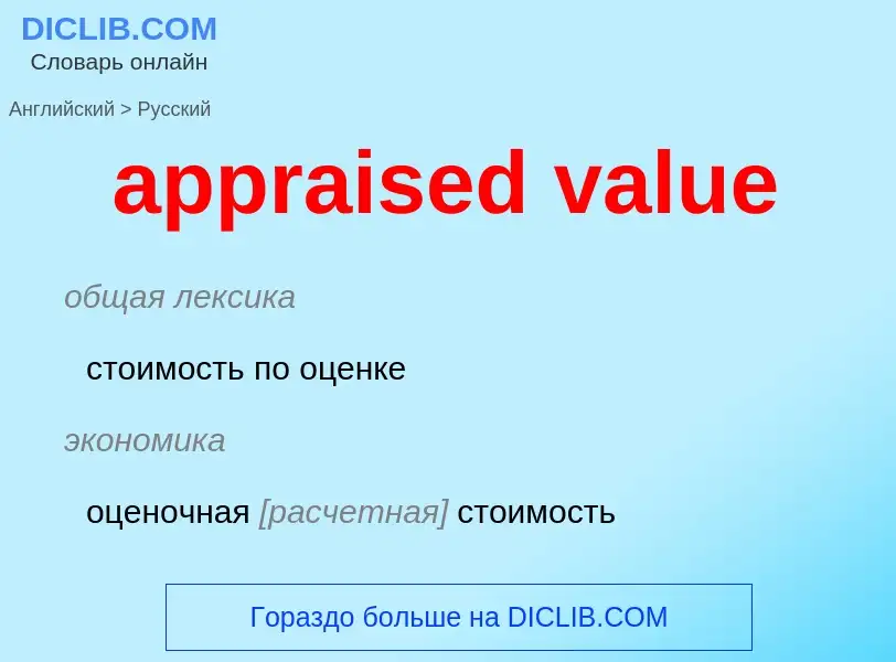 What is the Russian for appraised value? Translation of &#39appraised value&#39 to Russian