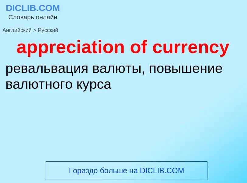 What is the Russian for appreciation of currency? Translation of &#39appreciation of currency&#39 to