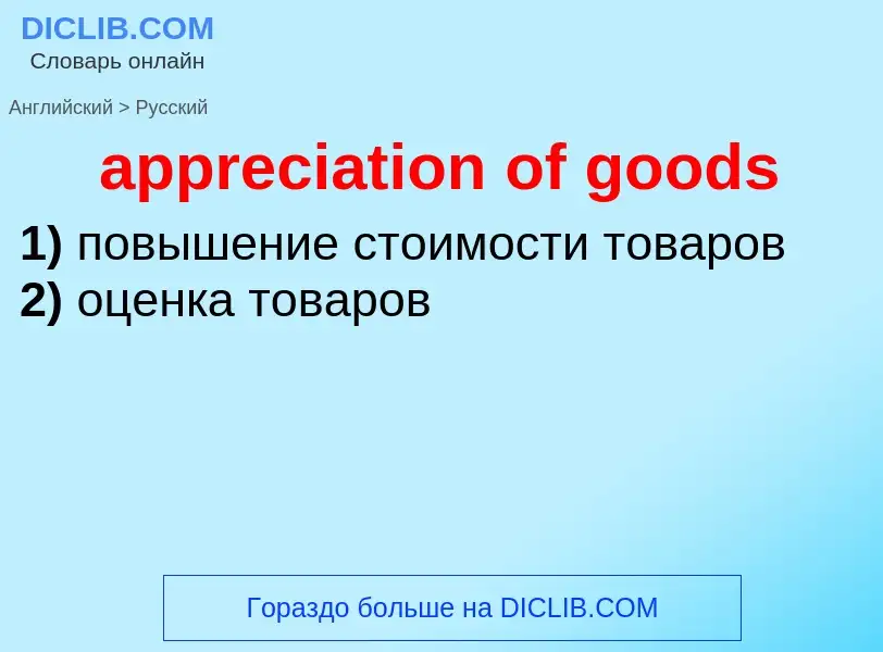 Vertaling van &#39appreciation of goods&#39 naar Russisch