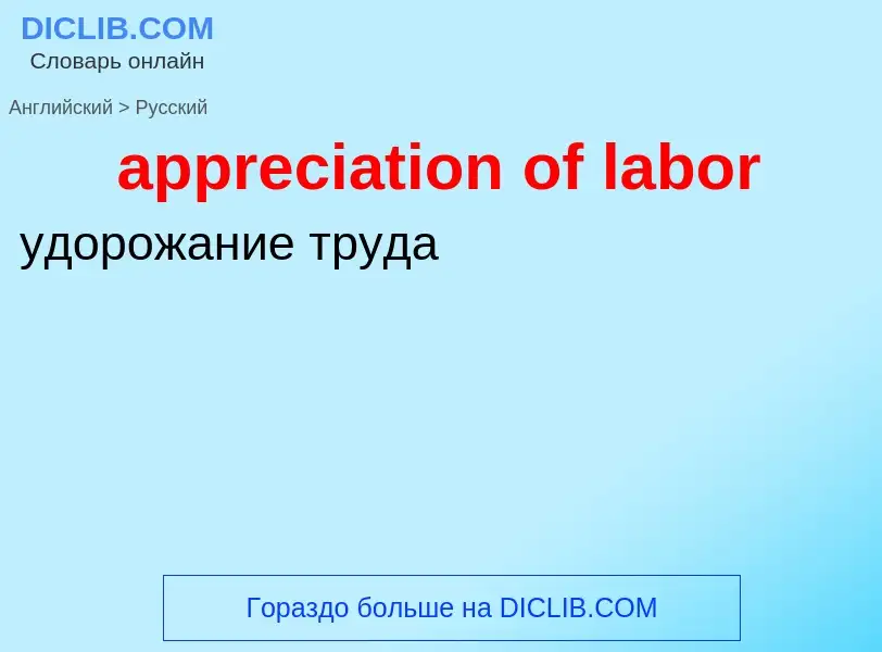 Vertaling van &#39appreciation of labor&#39 naar Russisch