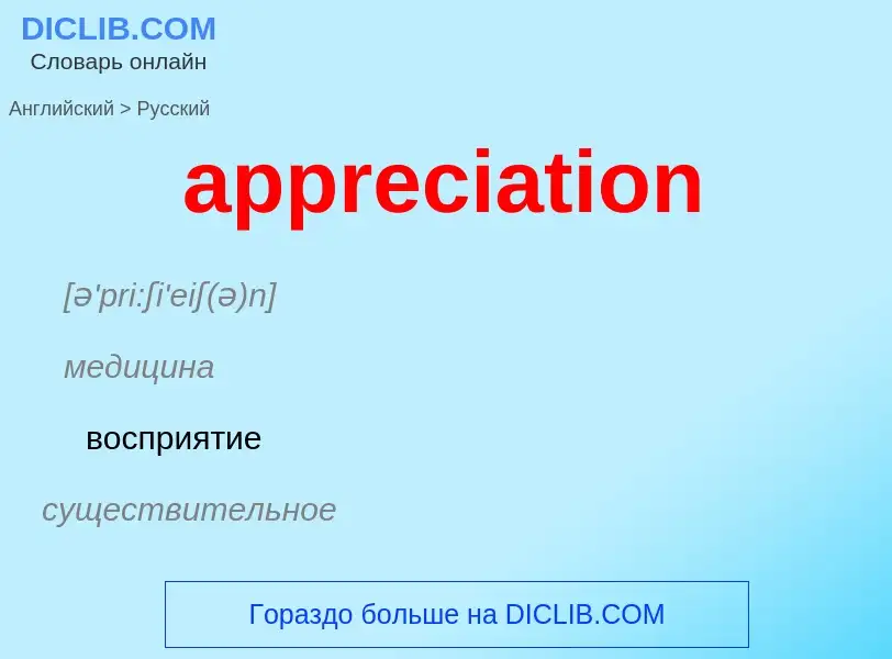 Vertaling van &#39appreciation&#39 naar Russisch