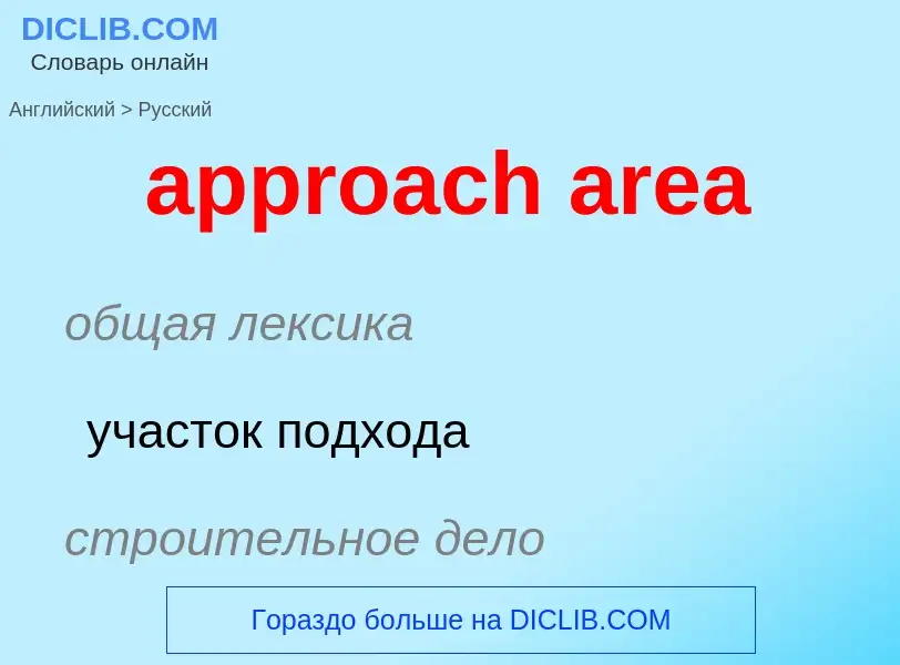 Как переводится approach area на Русский язык