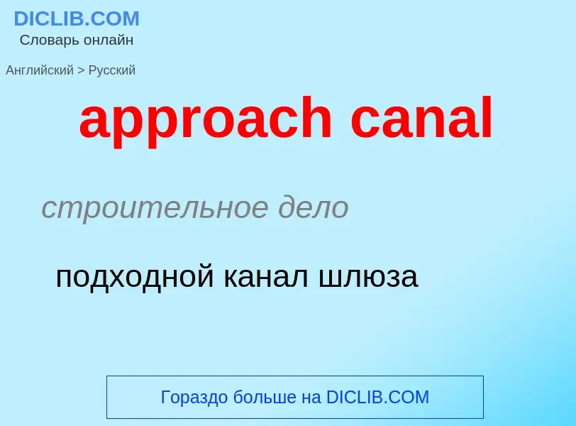 Как переводится approach canal на Русский язык