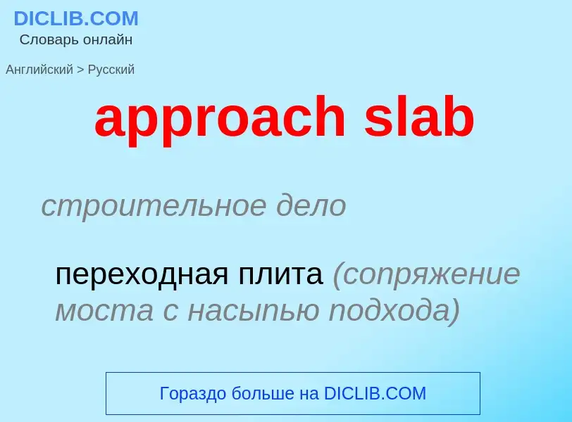 Как переводится approach slab на Русский язык