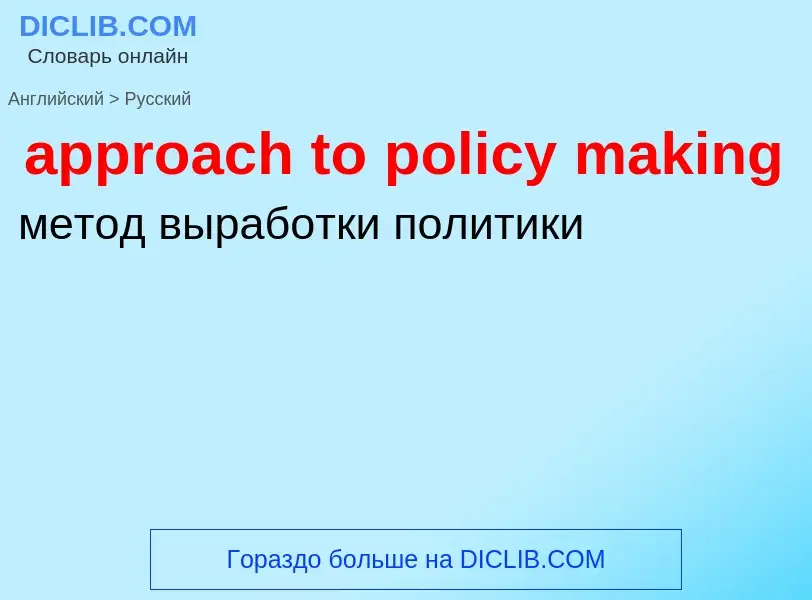 Como se diz approach to policy making em Russo? Tradução de &#39approach to policy making&#39 em Rus