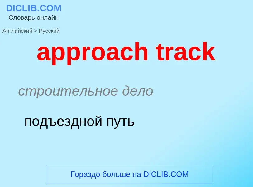 Как переводится approach track на Русский язык