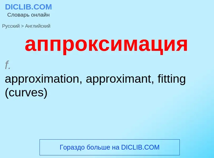 Как переводится аппроксимация на Английский язык