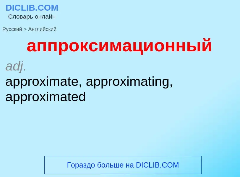 Как переводится аппроксимационный на Английский язык