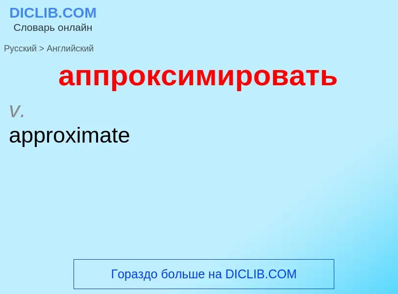 Как переводится аппроксимировать на Английский язык