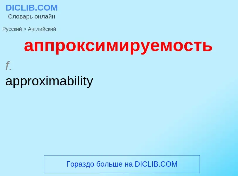 Как переводится аппроксимируемость на Английский язык