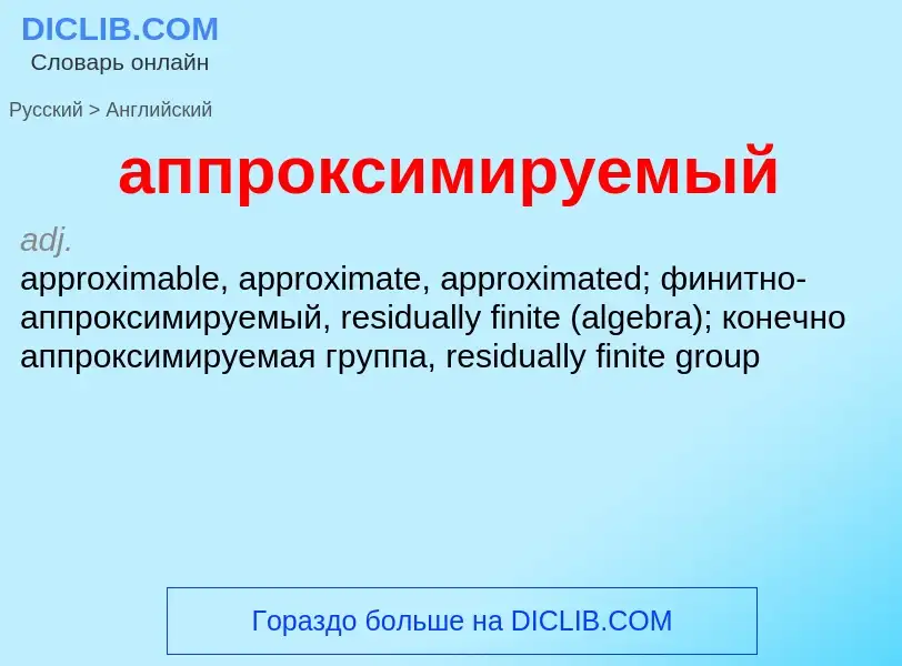 Как переводится аппроксимируемый на Английский язык