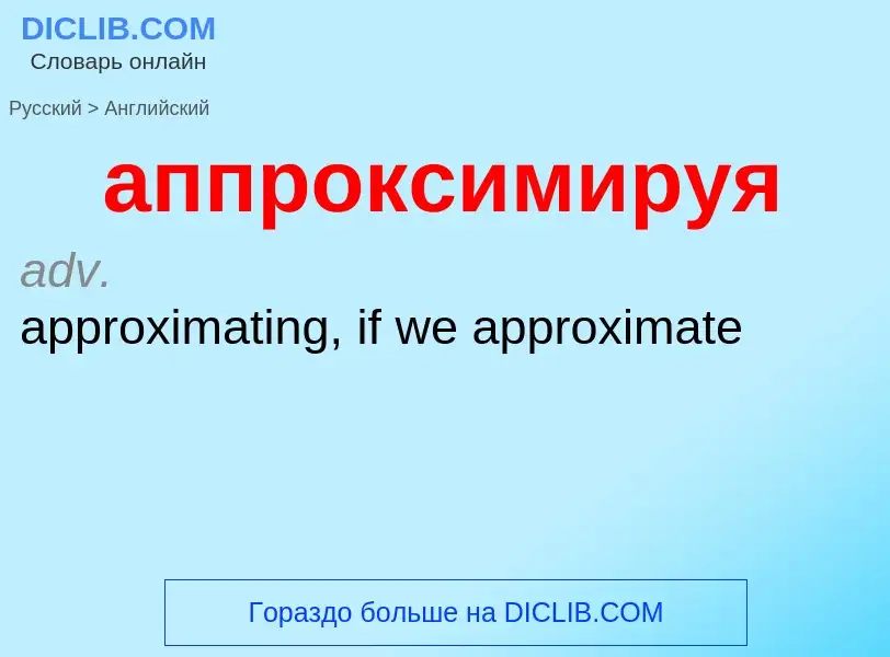 Как переводится аппроксимируя на Английский язык