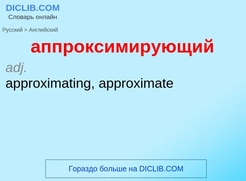 Как переводится аппроксимирующий на Английский язык