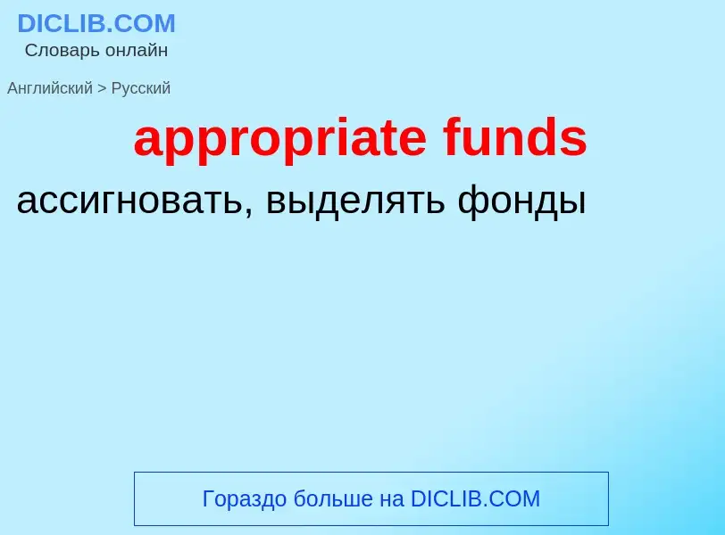 Μετάφραση του &#39appropriate funds&#39 σε Ρωσικά