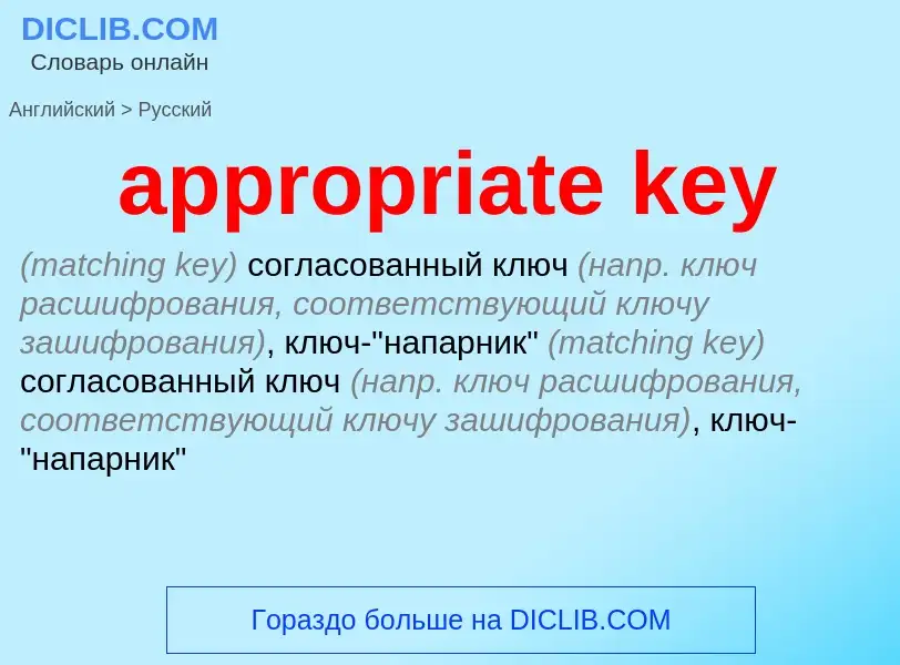 Как переводится appropriate key на Русский язык